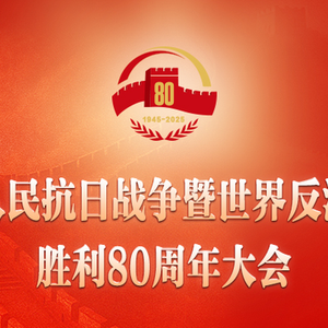 習近平：在紀念中國人民抗日戰爭暨世界反法西斯戰爭勝利80周年大會上的講話